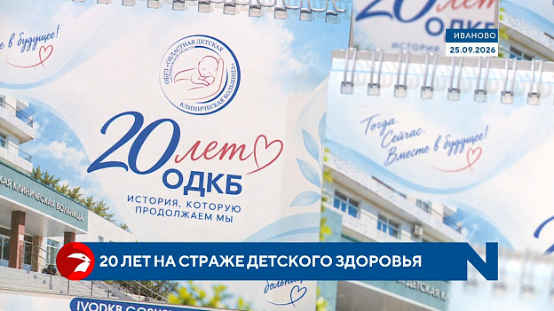 Ивановской областной детской больнице исполняется 20 лет